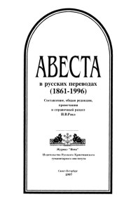 Avesta-v-russkikh-perevodakh-(1861-1996)-SPb-1997